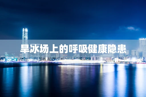 旱冰场上的呼吸健康隐患