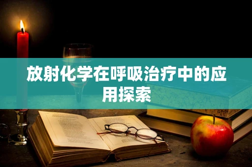 放射化学在呼吸治疗中的应用探索