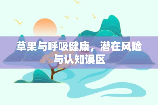 草果与呼吸健康，潜在风险与认知误区