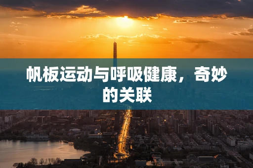 帆板运动与呼吸健康，奇妙的关联