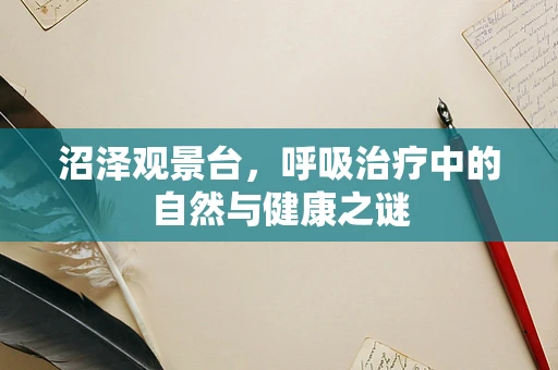 沼泽观景台，呼吸治疗中的自然与健康之谜