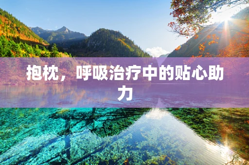 抱枕，呼吸治疗中的贴心助力