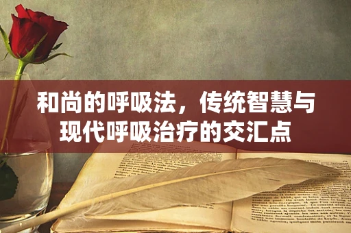 和尚的呼吸法，传统智慧与现代呼吸治疗的交汇点
