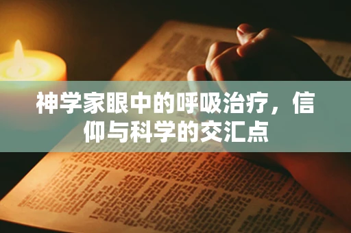 神学家眼中的呼吸治疗，信仰与科学的交汇点