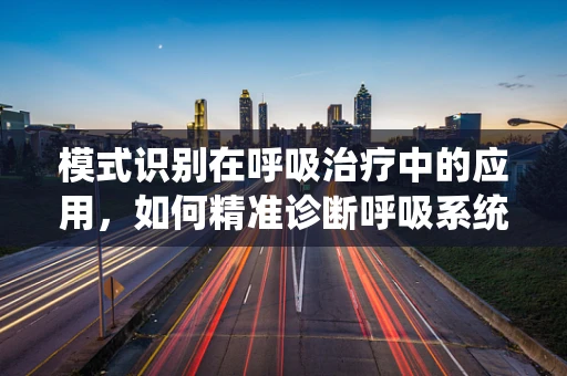 模式识别在呼吸治疗中的应用，如何精准诊断呼吸系统疾病？