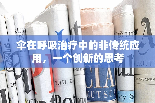 伞在呼吸治疗中的非传统应用，一个创新的思考