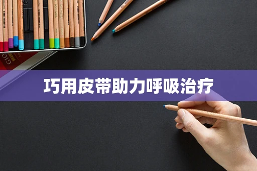 巧用皮带助力呼吸治疗