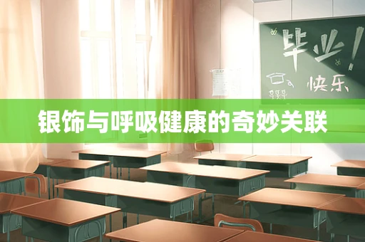 银饰与呼吸健康的奇妙关联