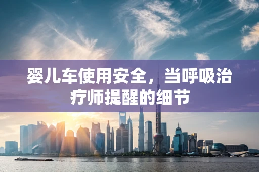 婴儿车使用安全，当呼吸治疗师提醒的细节