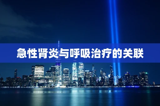 急性肾炎与呼吸治疗的关联