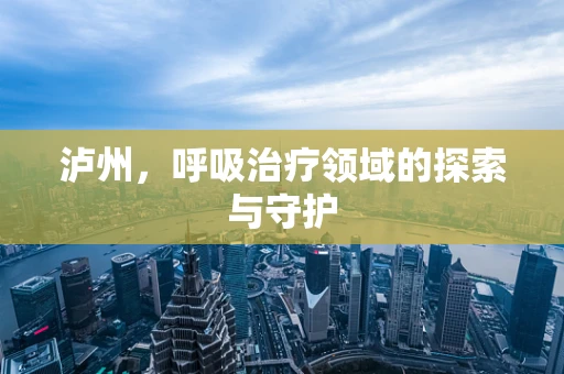 泸州，呼吸治疗领域的探索与守护
