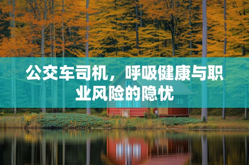 公交车司机，呼吸健康与职业风险的隐忧