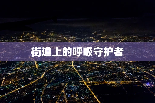 街道上的呼吸守护者