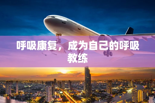 呼吸康复，成为自己的呼吸教练