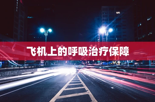 飞机上的呼吸治疗保障