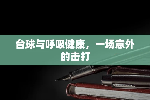 台球与呼吸健康，一场意外的击打