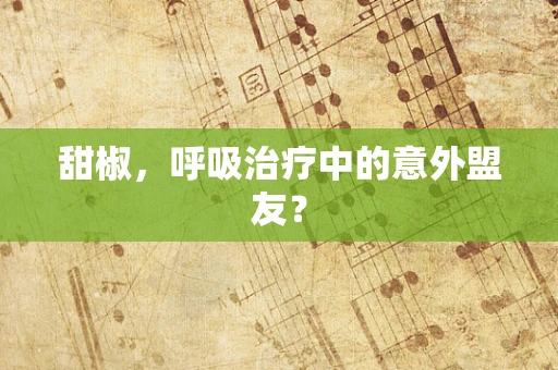 甜椒，呼吸治疗中的意外盟友？