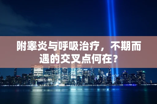 附睾炎与呼吸治疗，不期而遇的交叉点何在？