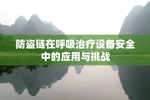 防盗链在呼吸治疗设备安全中的应用与挑战