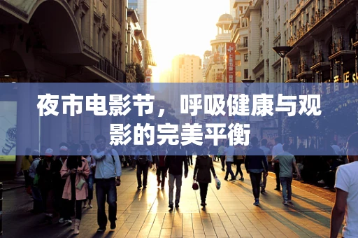 夜市电影节，呼吸健康与观影的完美平衡