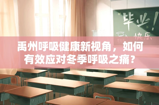 禹州呼吸健康新视角，如何有效应对冬季呼吸之痛？