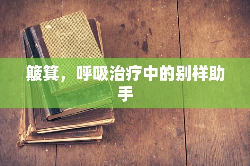 簸箕，呼吸治疗中的别样助手