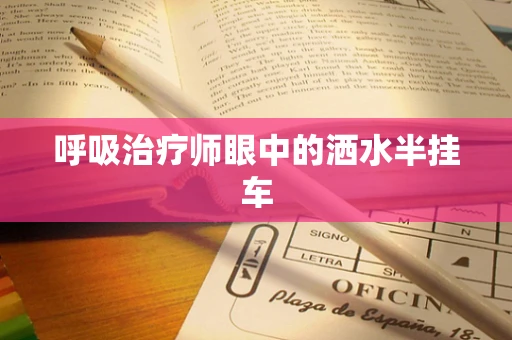 呼吸治疗师眼中的洒水半挂车