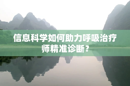 信息科学如何助力呼吸治疗师精准诊断？