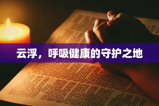 云浮，呼吸健康的守护之地