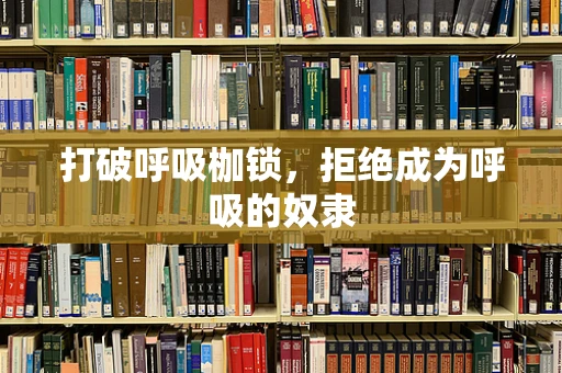 打破呼吸枷锁，拒绝成为呼吸的奴隶