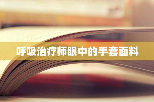 呼吸治疗师眼中的手套面料