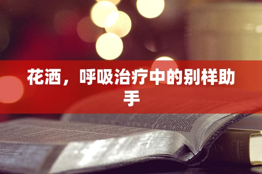 花洒，呼吸治疗中的别样助手