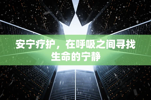 安宁疗护，在呼吸之间寻找生命的宁静