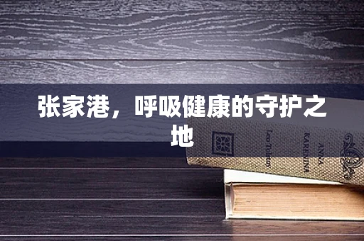 张家港，呼吸健康的守护之地