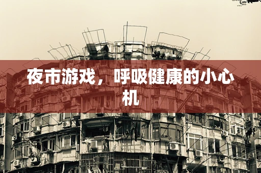 夜市游戏，呼吸健康的小心机