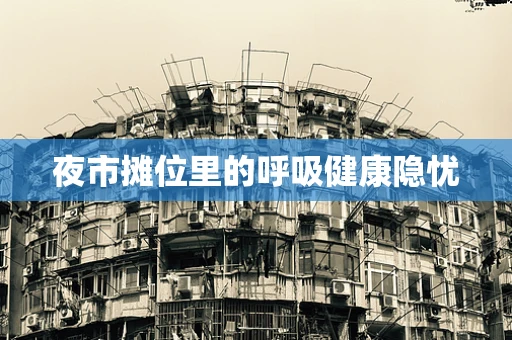 夜市摊位里的呼吸健康隐忧