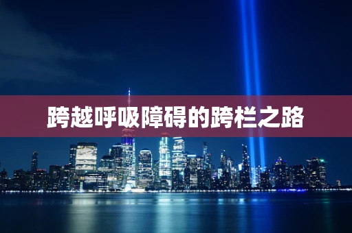 跨越呼吸障碍的跨栏之路