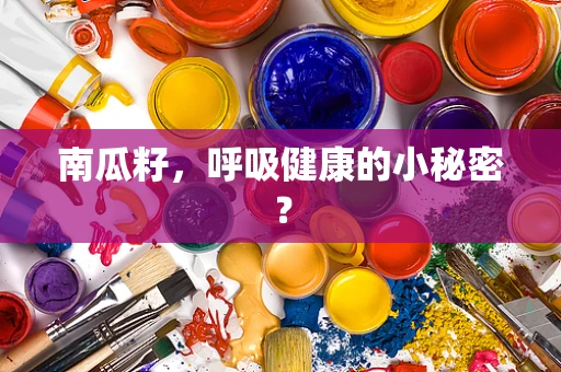 南瓜籽，呼吸健康的小秘密？
