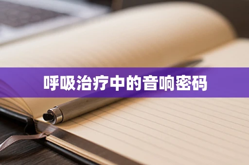 呼吸治疗中的音响密码