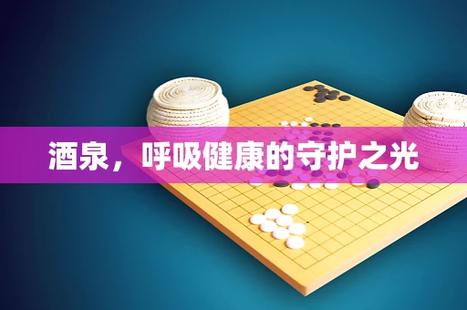 酒泉，呼吸健康的守护之光