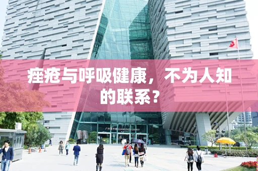 痤疮与呼吸健康，不为人知的联系？