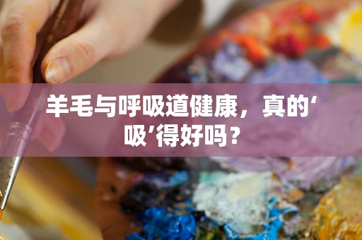 羊毛与呼吸道健康，真的‘吸’得好吗？
