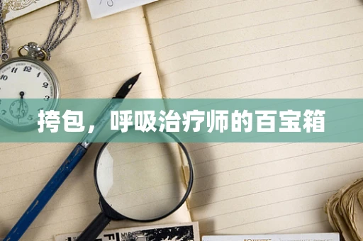 挎包，呼吸治疗师的百宝箱