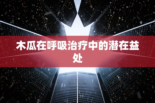 木瓜在呼吸治疗中的潜在益处