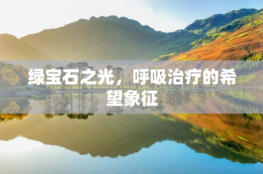 绿宝石之光，呼吸治疗的希望象征