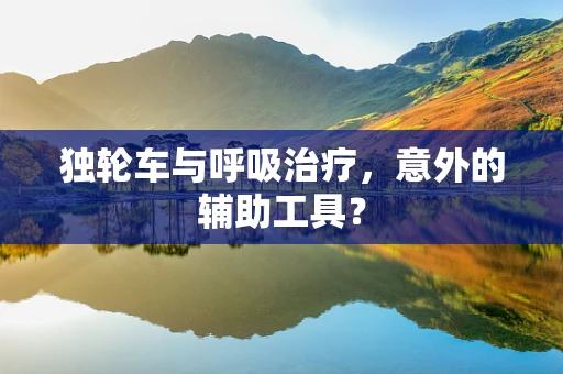 独轮车与呼吸治疗，意外的辅助工具？
