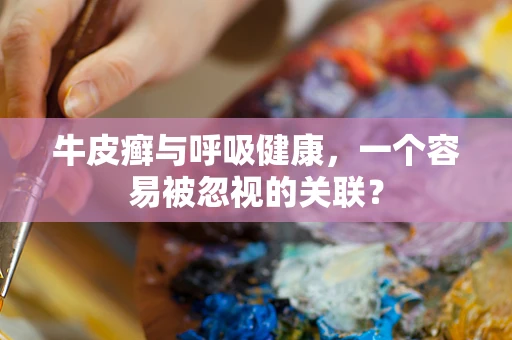 牛皮癣与呼吸健康，一个容易被忽视的关联？