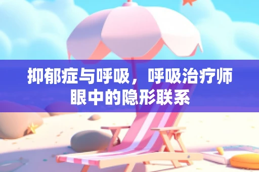 抑郁症与呼吸，呼吸治疗师眼中的隐形联系
