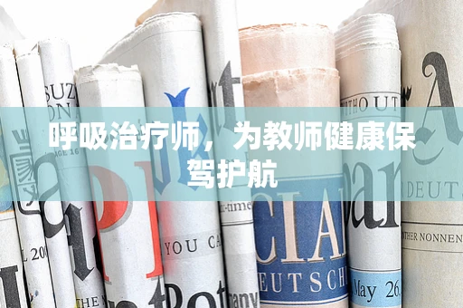 呼吸治疗师，为教师健康保驾护航