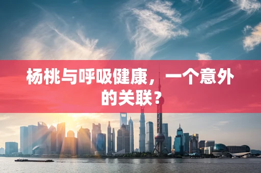 杨桃与呼吸健康，一个意外的关联？